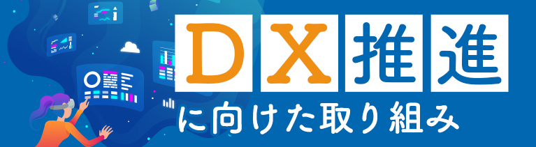 DX推進に向けた取り組み